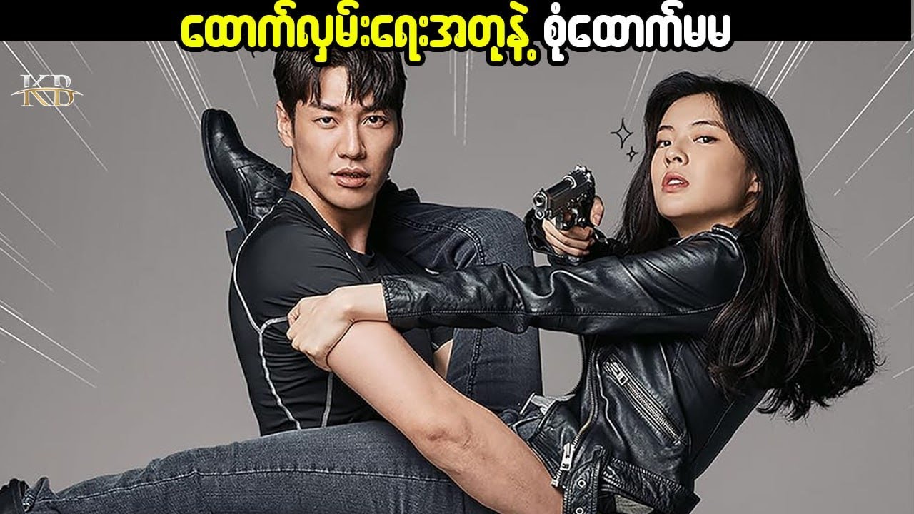 ထောက်လှမ်းရေးအတုနဲ့ စုံထောက်မမ