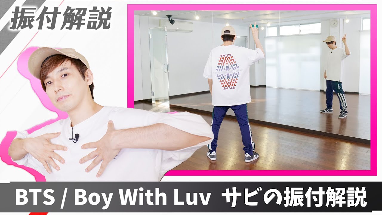 【プロダンサーが教える】BTS / 「Boy With Luv」【サビの振付解説】