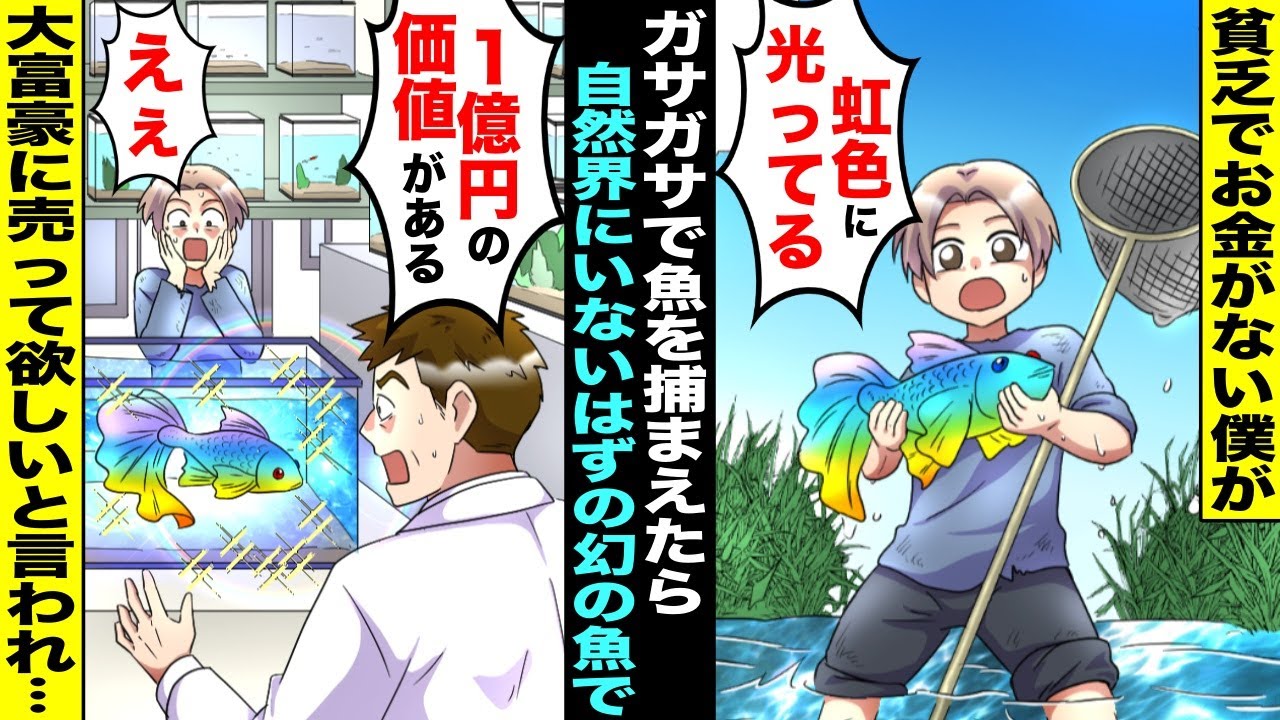 【漫画】貧乏でお金がないので川でガサガサして魚を捕まて食べることが日常だったがある日、珍しい魚を捕まえてしまった…専門家に見せたら自然界に存在しないはずの幻の魚で大富豪に１億円で売って欲しいと言われ…