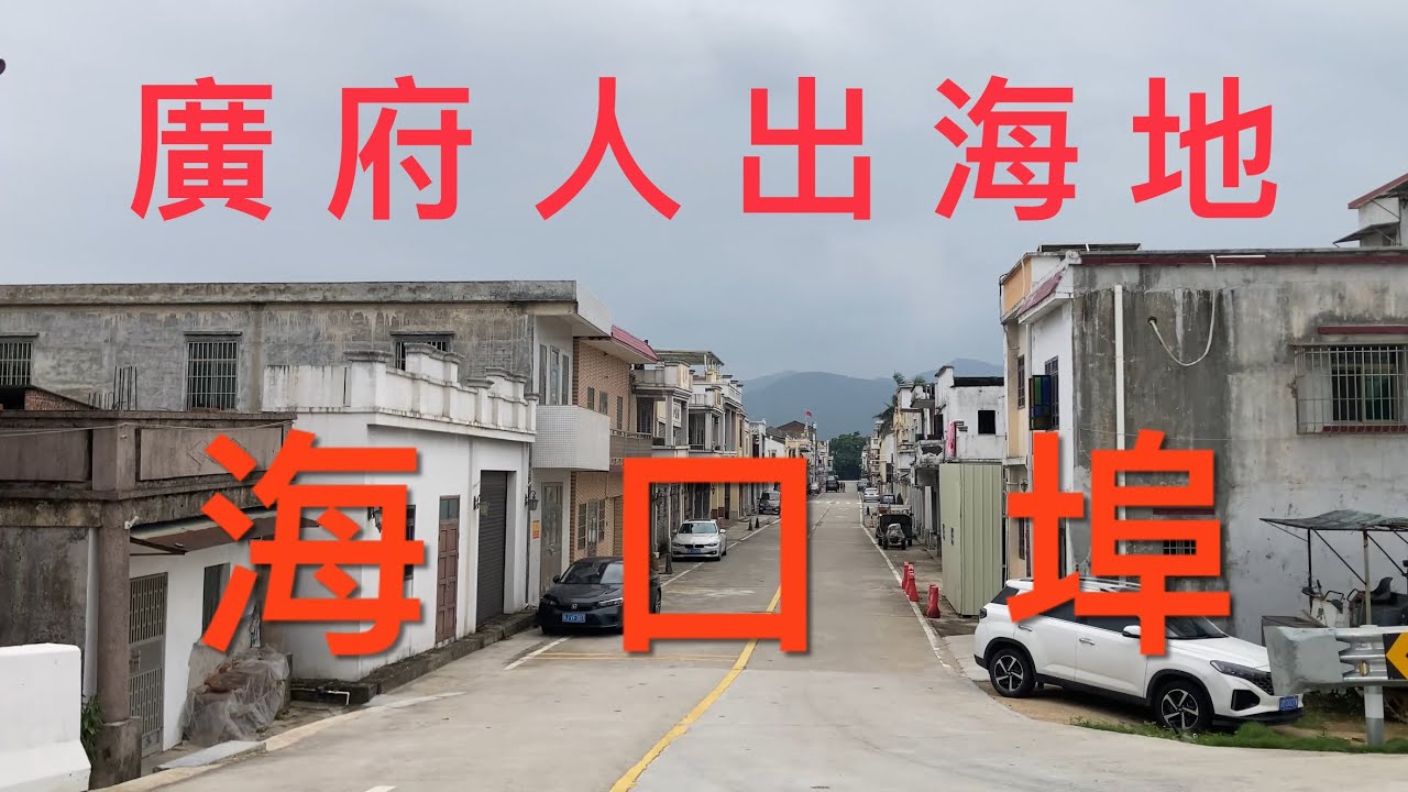 台山之行：今期拍攝台山端芬鎮的海口埠。當年的華僑就是從這里坐船出發冒著非常大的風險漂洋過海到世界各地去謀生的，當中的艱辛可想而知，看看今日的海口埠風貌！