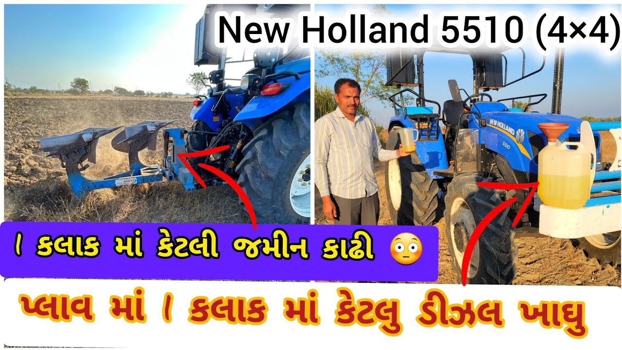 ન્યુ હોલેન્ડ 5510 (4×4) પ્લાવ માં ડીઝલ એવરેજ / પ્લાવ માં જોરદાર રિજલ્ટ || New Holland 5510 🔥