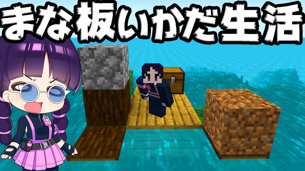 🍁【マイクラ】まな板でいかだだけの世界を乗り切れ！mod＋配布ワールド【ゆっくり実況/マインクラフト/Minecraft】