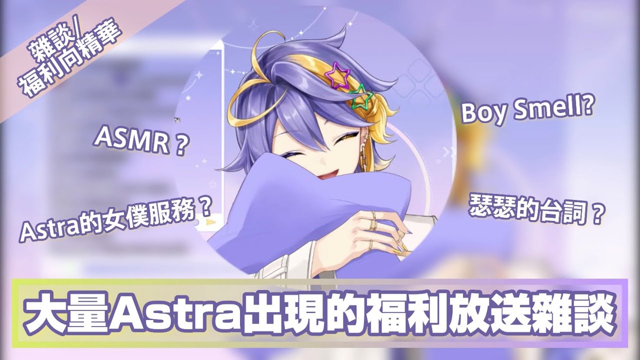 ［ASTER ARCADIA中字］(雜談/福利向精華) 大量Astra出現的福利放送雜談［彩虹社EN切片/Nijisanji EN clip］