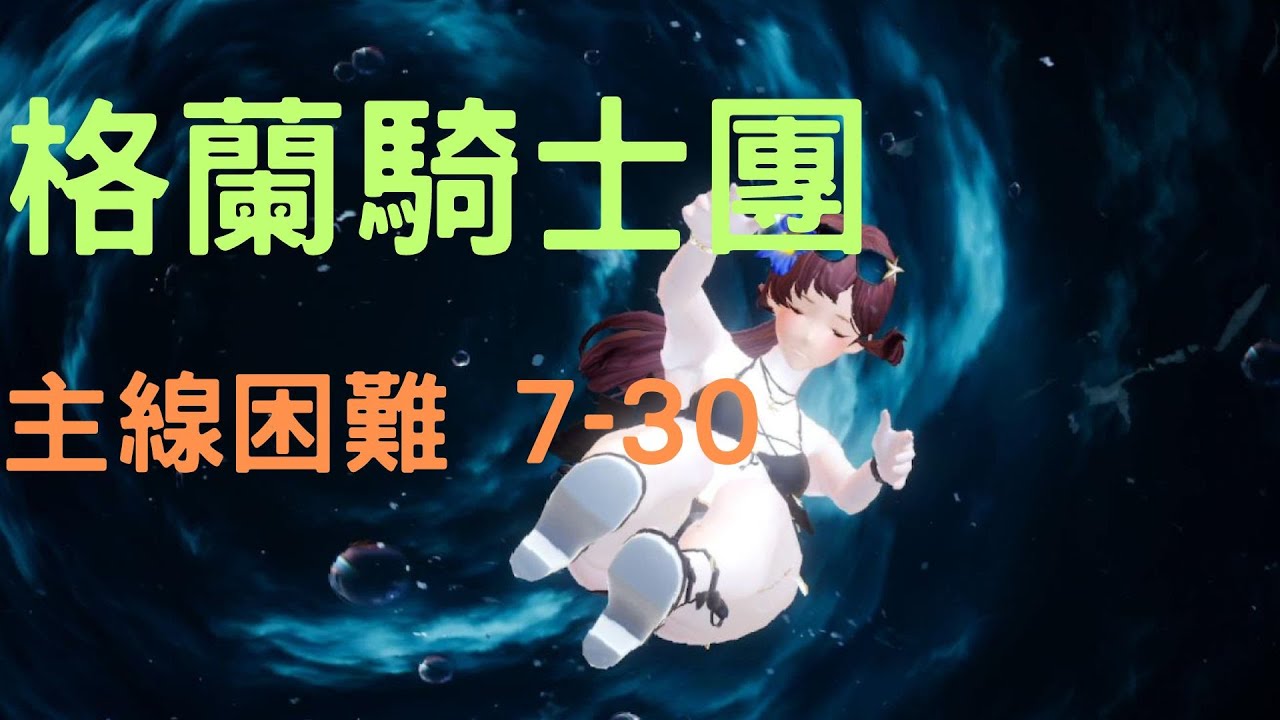 Gran Saga 格蘭騎士團 HARD(困難) 7-30