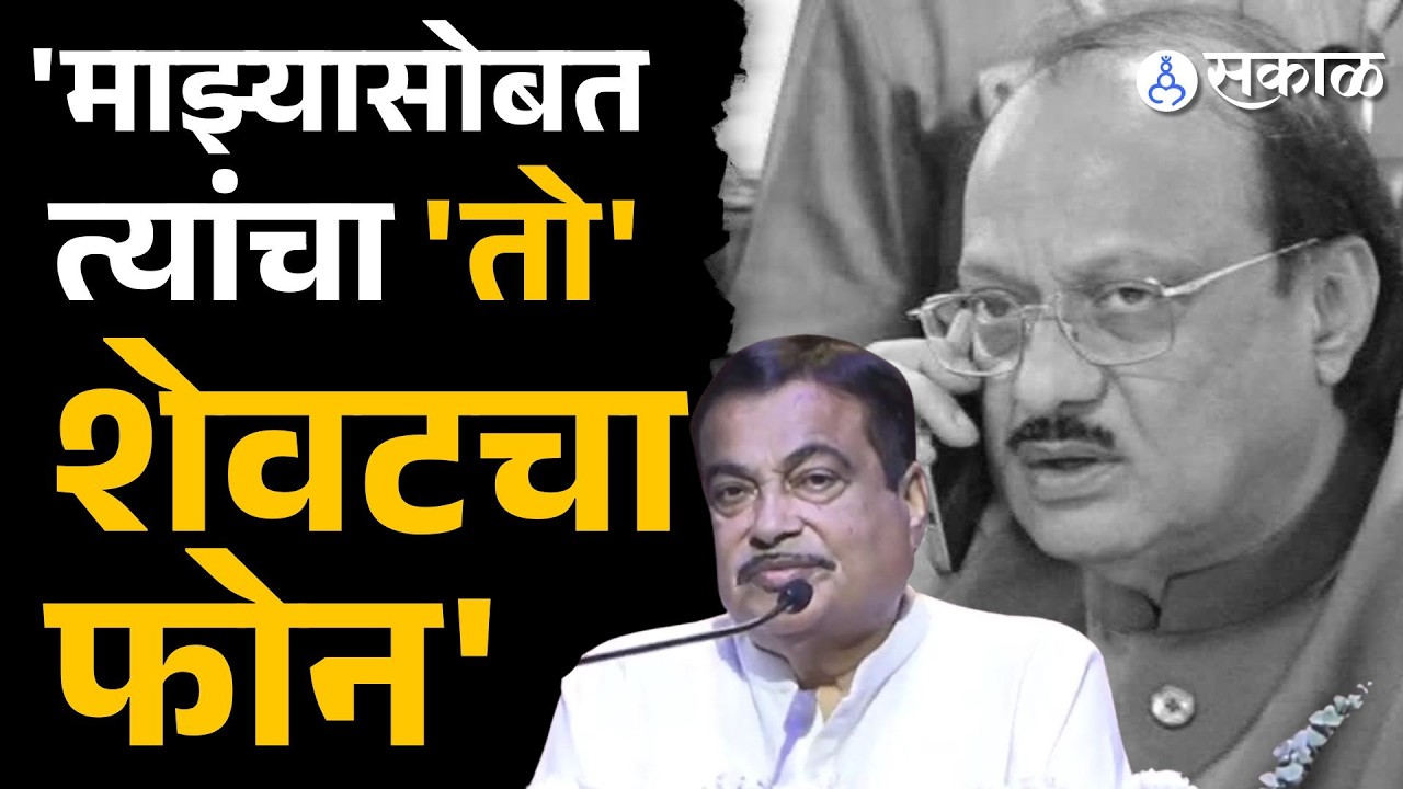 'राजकारणा पलीकडेच मित्र गमावला', Nitin Gadkari नी सांगितली दादांची ती गोष्ट |