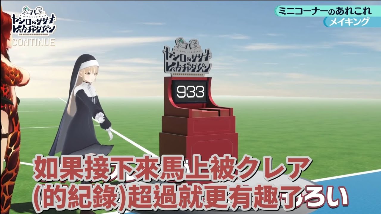 為了節目效果 修女你加油點上吧![Vtuber中文精華 ][ 社築/笹木咲/ドーラ/シスター・クレア ]C14