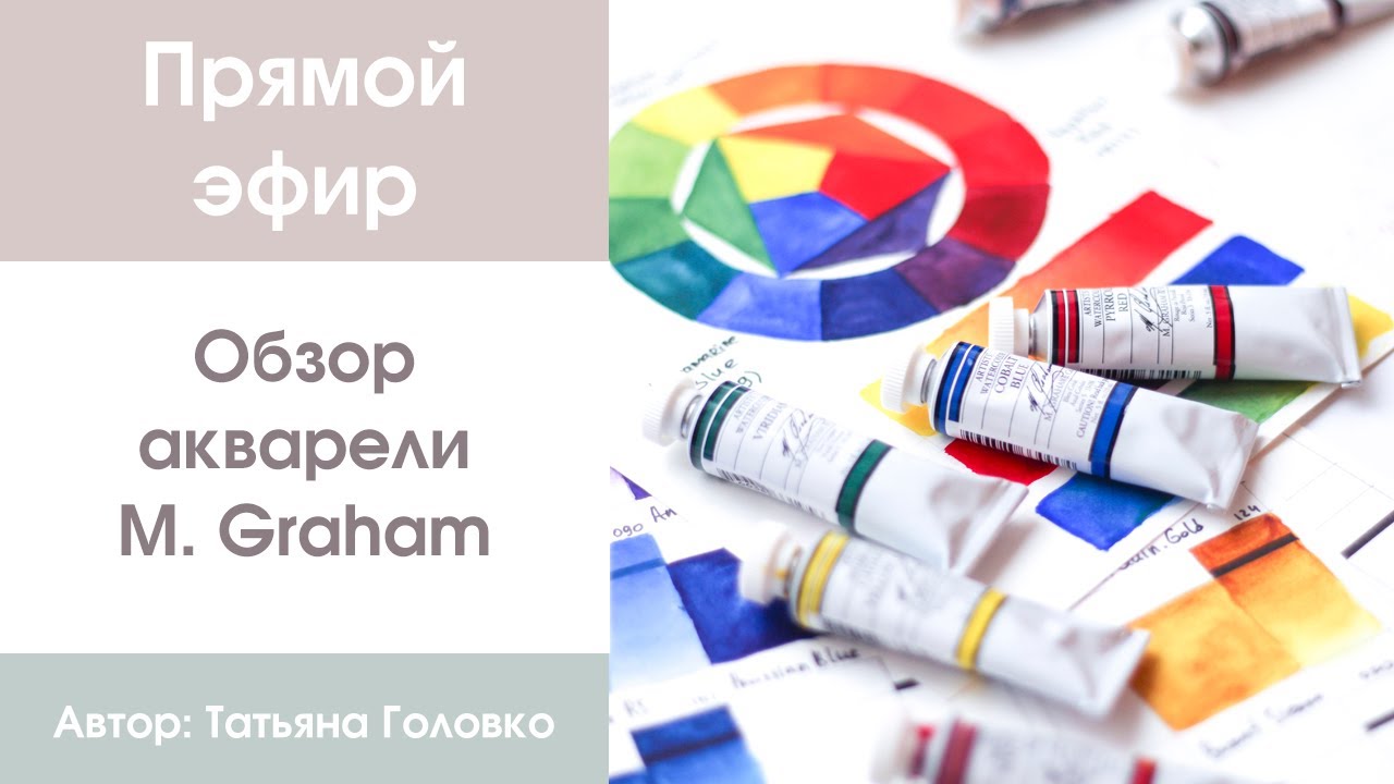 Прямой эфир: обзор акварели M. Graham