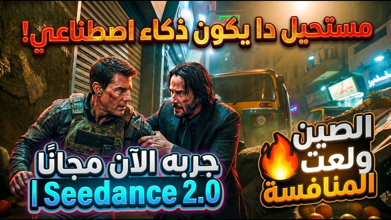 مستحيل دا يكون ذكاء اصطناعي جربه الآن مجانًا - الصين ولعت المنافسة فى الفيديو | Seedance 2.0