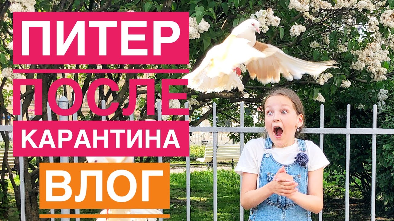 ПИТЕР ПОСЛЕ КАРАНТИНА. ВЛОГ