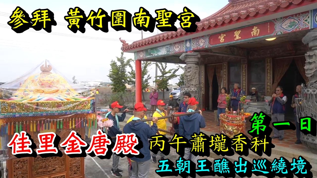 20260306 [參拜 黃竹圍南聖宮] 佳里金唐殿丙午蕭壠香科五朝王醮出巡繞境 第一日
