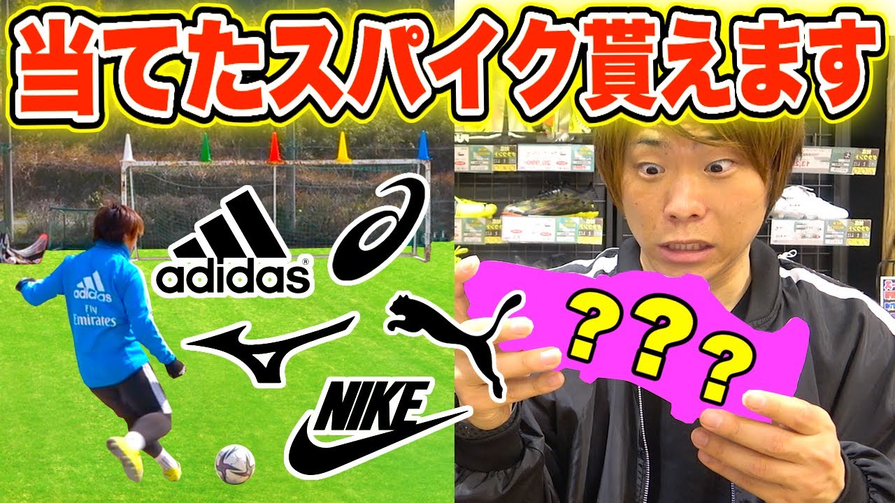 【トップモデル購入!?】フリーキックで獲得したブランドのスパイク貰えます！