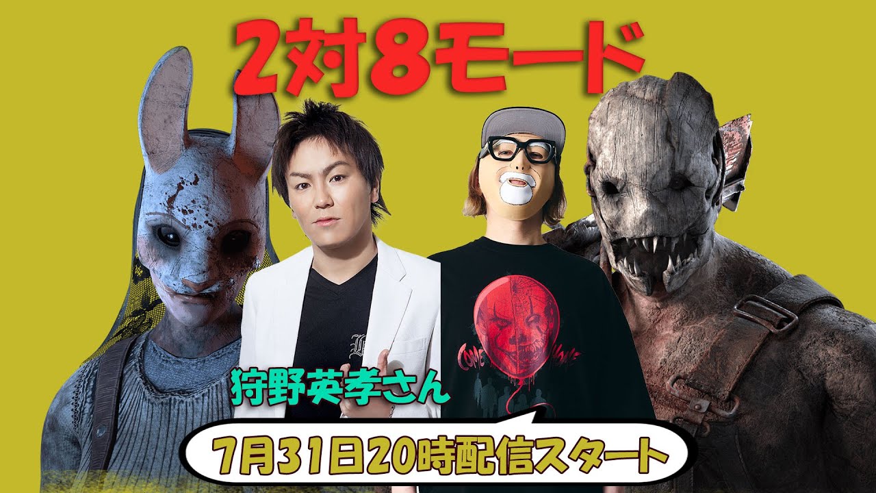 【2対8モード】狩野英孝さんと2対8モードやってくよ【デッドバイデイライト】　#DeadbyDaylightPartner