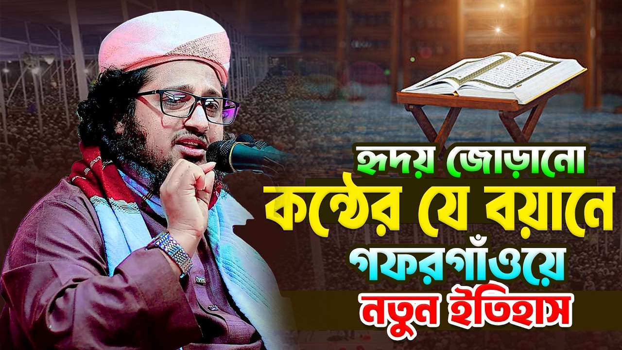হৃদয় জোড়ানো কন্ঠের যে বয়ানে গফরগাঁওয়ে নতুন ইতিহাস । মুফতি মোস্তাকিম বিল্লাহ মাজিদী । Bangla Waz