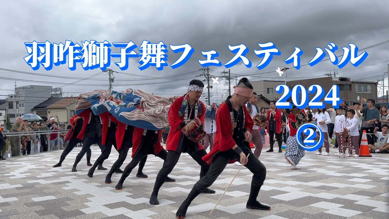 羽咋獅子舞フェスティバル2024②