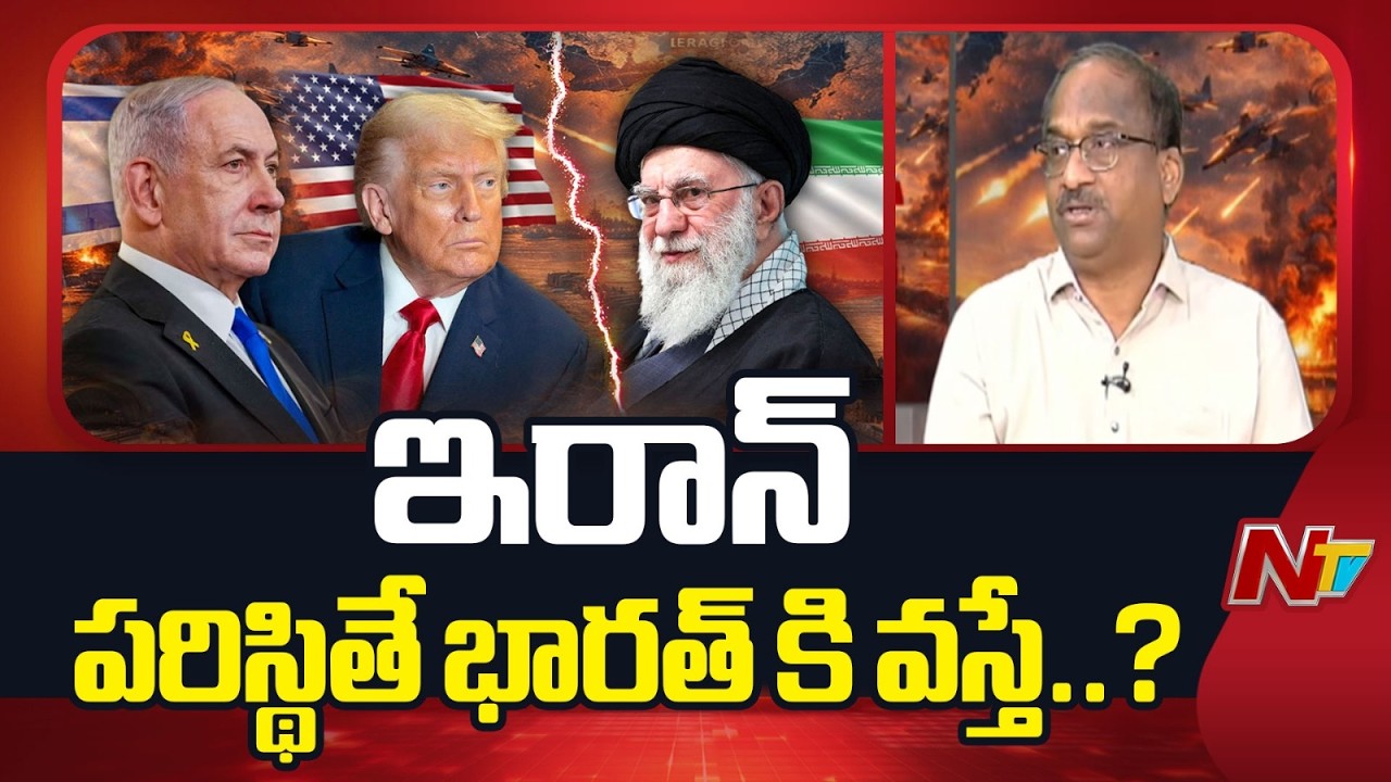 Prof. Nageshwar Analysis: The Cost of Collateral Damage in the Iran-U.S. War | NTV Telugu
