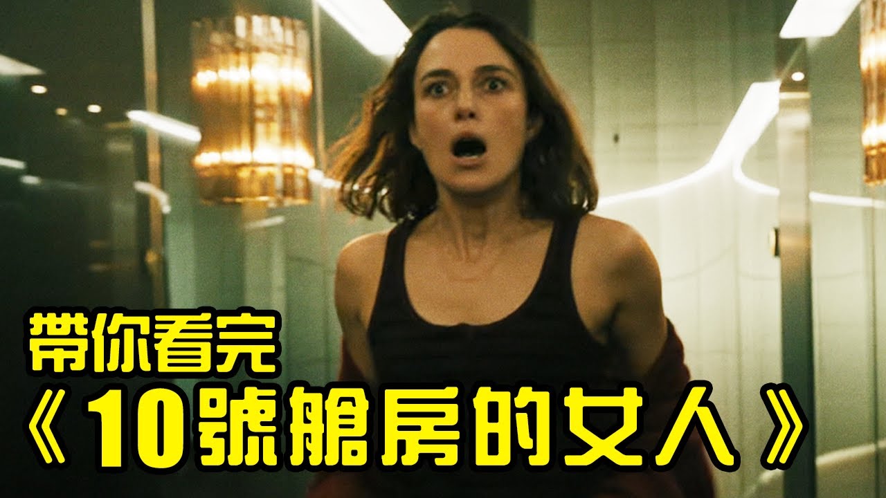 辣個女人又上船了！帶你看完《10號艙房的女人》│The Woman in Cabin 10│綺拉奈特莉│再見小南門