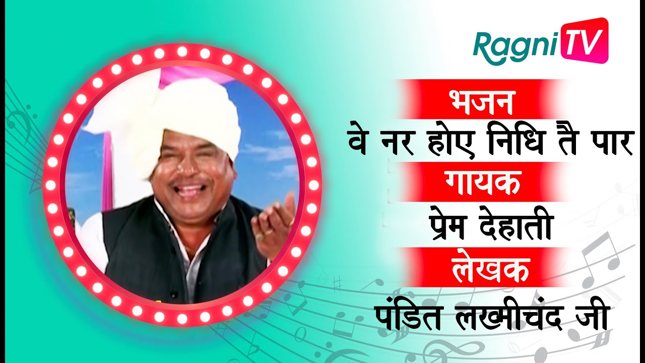 प्रेम देहाती की आवाज मै लख्मी चंद का भजन - वे नर होये निधि तै पार I रागणी टीवी I 2021