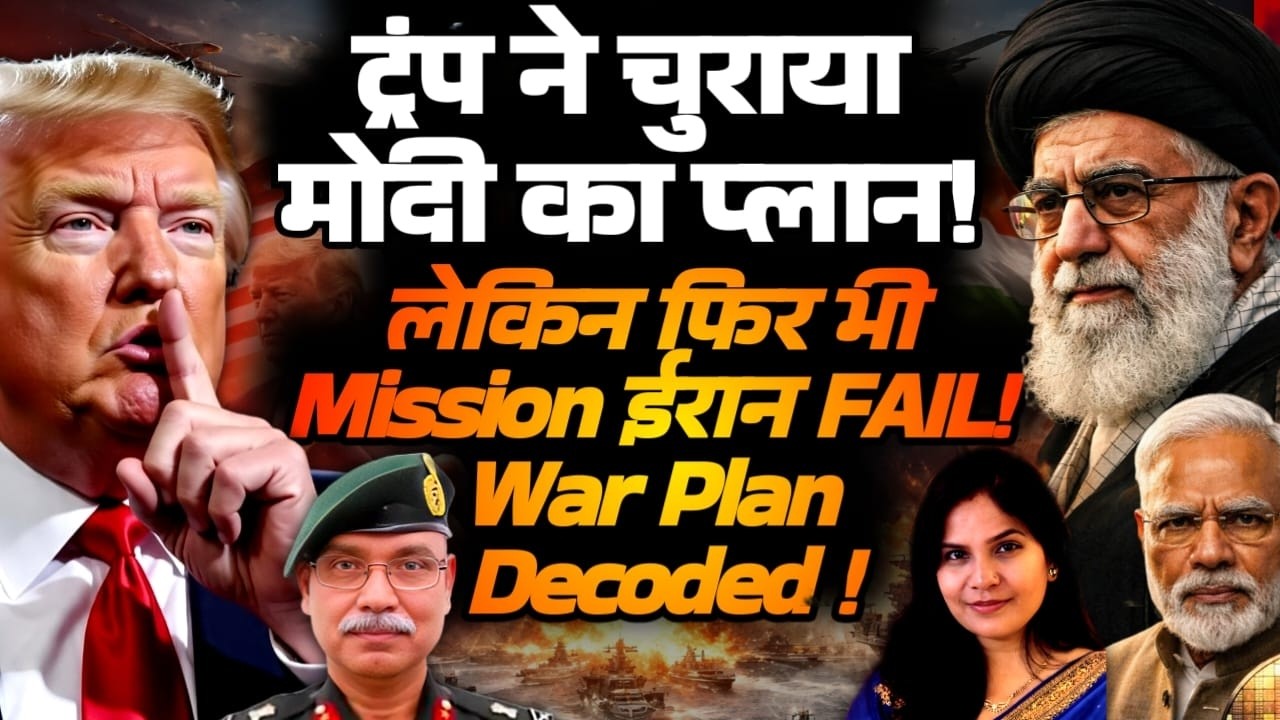 Trump ने चुराया Modi का प्लान! फिर भी Mission ईरान FAIL!  Full Plan Decoded! Lt Gen Dushyant Singh