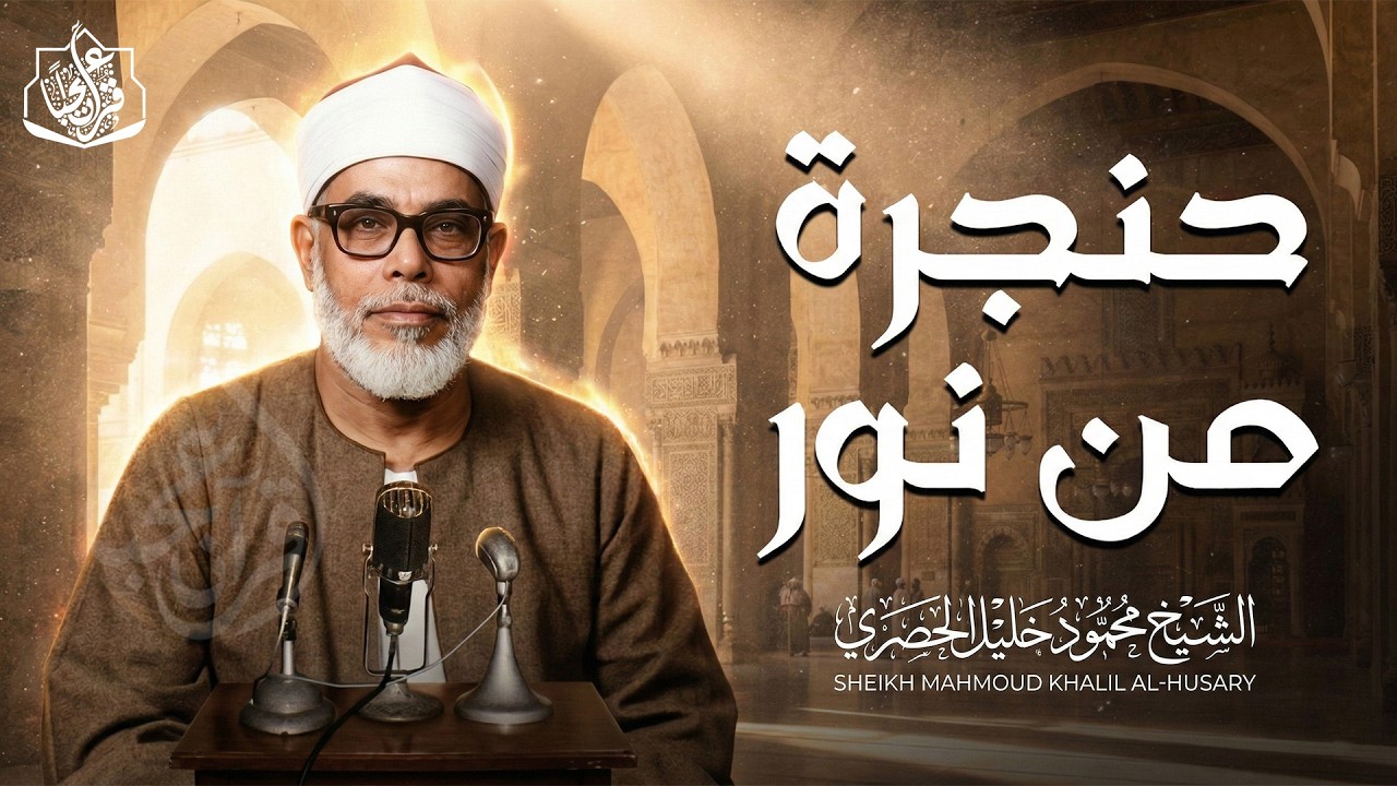 من عبق الماضي الجميل.. جوهرة تاريخية خالدة | الشيخ محمود خليل الحصري | جودة فائقة ᴴᴰ