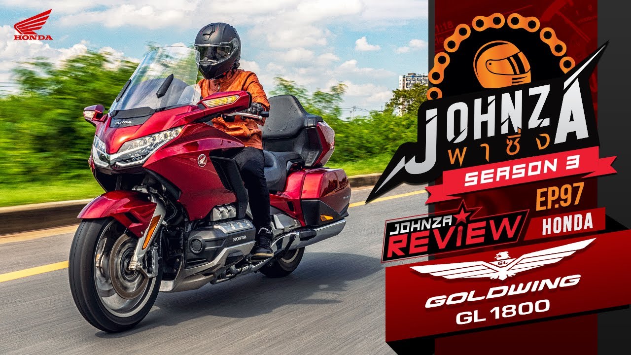 Johnza พาซิ่ง Ep.97 รีวิว Honda Goldwing 1800 ที่สุดแห่งความหรูหรา เพื่อนคู่ใจนักเดินทางตัวจริง