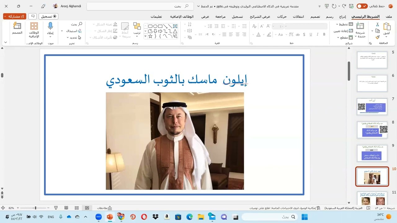 ورشة مقدمة في الذكاء الاصطناعي التوليدي وتوظيفة في التعليم