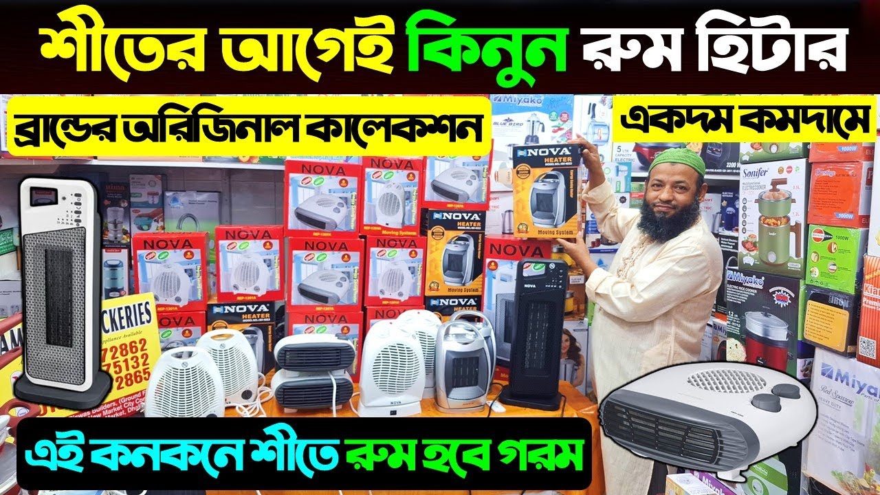 সবচেয়ে কম দামে কিনুন রুম হিটার 😱 Room Heater Price in Bangladesh 2025 | Nova Room Heater Price in BD