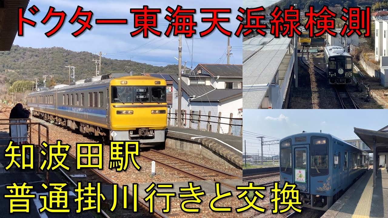 【年2回の乗り入れ】ドクター東海天浜線検測　知波田駅にてTH9200形普通掛川行きとの交換シーン【天竜浜名湖鉄道_キヤ95系_すれ違い】