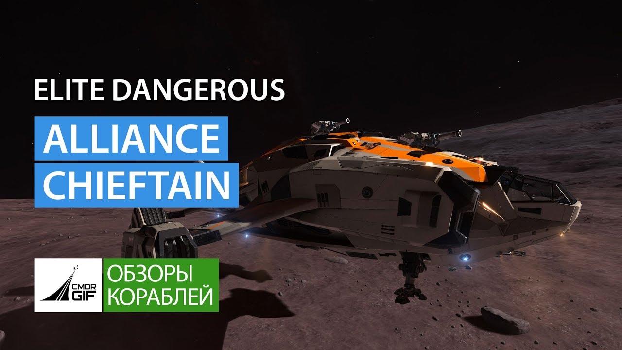 Elite Dangerous - Обзор кораблей - Alliance Chieftain - Вождь Альянса