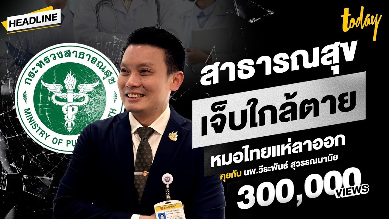 วิกฤติ 'หมอลาออก' งานหนัก-เงินหมด-จ่ายไม่ตรง สาธารณสุขไทยใกล้ตาย รัฐบาลให้ยาผิดจุด | HEADLINE