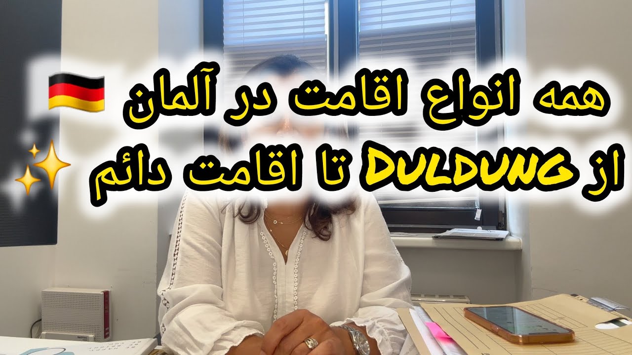 همه انواع اقامت در آلمان 🇩🇪 از Duldung تا اقامت دائم ✨