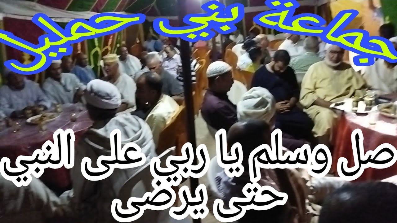دكر الجلالة::•{صل وسلم يا رب على النبي حتى يرضى}•.جماعة بني حمليل.رب يحفظهم.