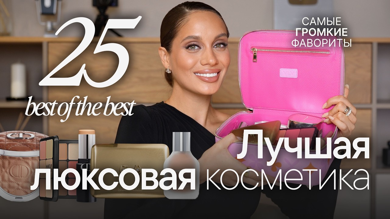 ЛУЧШАЯ ЛЮКСОВАЯ КОСМЕТИКА ГОДА | Самые громкие фавориты