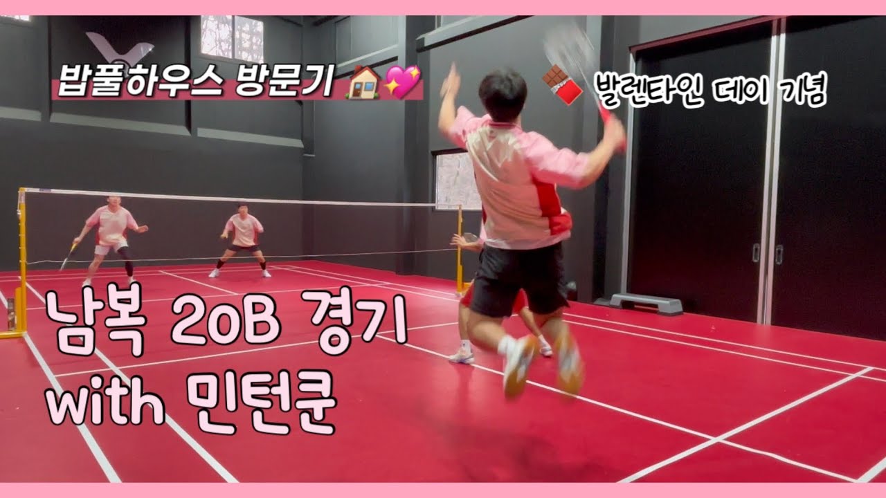 밥풀하우스 대장 민턴쿤의 복귀전ㅣ20B 남복ㅣ빅터 발렌타인💋키스 에디션