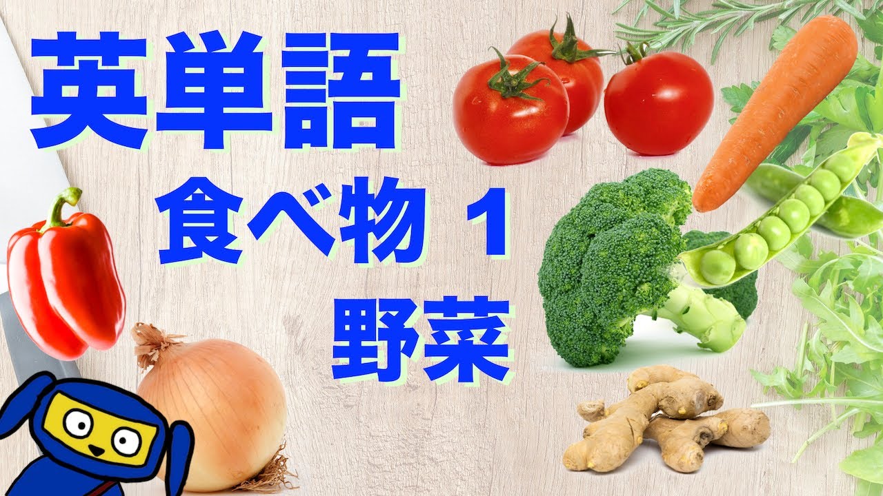 英単語　聞き流し　食べ物１　野菜　英語　リスニング