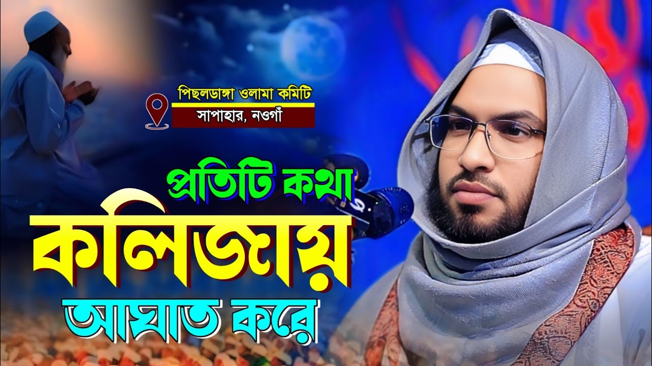 জীবন পরিবর্তনের ওয়াজ মাওলানা ইসমাইল হোসেন বুখারী কাশিয়ানী। Ismail Bukhari Kasiani New WAZ 2025 