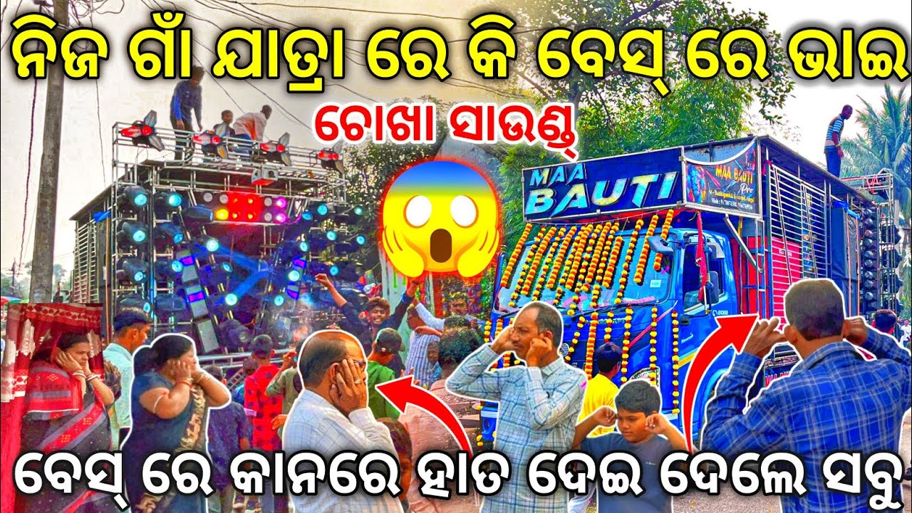 କି ବେସ୍ ରେ ଭାଇ 😱 Dj Maa BAUTI 2025 ବୁଢାପଙ୍କ ଯାତ୍ରା Program ରେ ଭୂମିକମ୍ପ Bass | Odisha Dhun