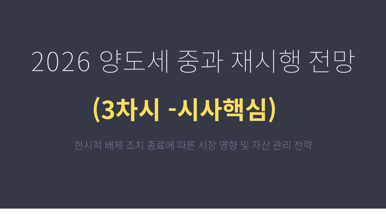 2026 양도세 중과 재시행 전망1#5월9일#부동산양도#중과세#k-신탁#신탁#박기원#보험금청구권신탁