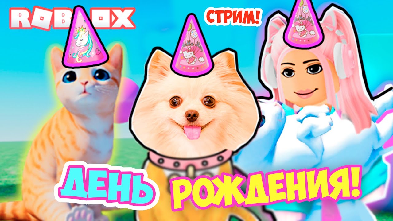 ДЕНЬ РОЖДЕНИЯ ЭЛИС ! ВЕЧЕРИНКА В РОБЛОКС ! ROBLOX