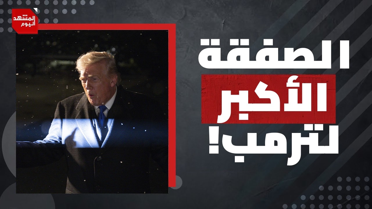 ماذا يحضّر ترمب لاجتماع 