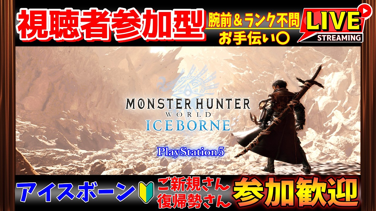 MHWIB❝PS版❞参加型✨お手伝い⭕❝腕前＆ランク不問❞🔰初見さん初心者さん大歓迎♪⚠️概要欄必読⚠️