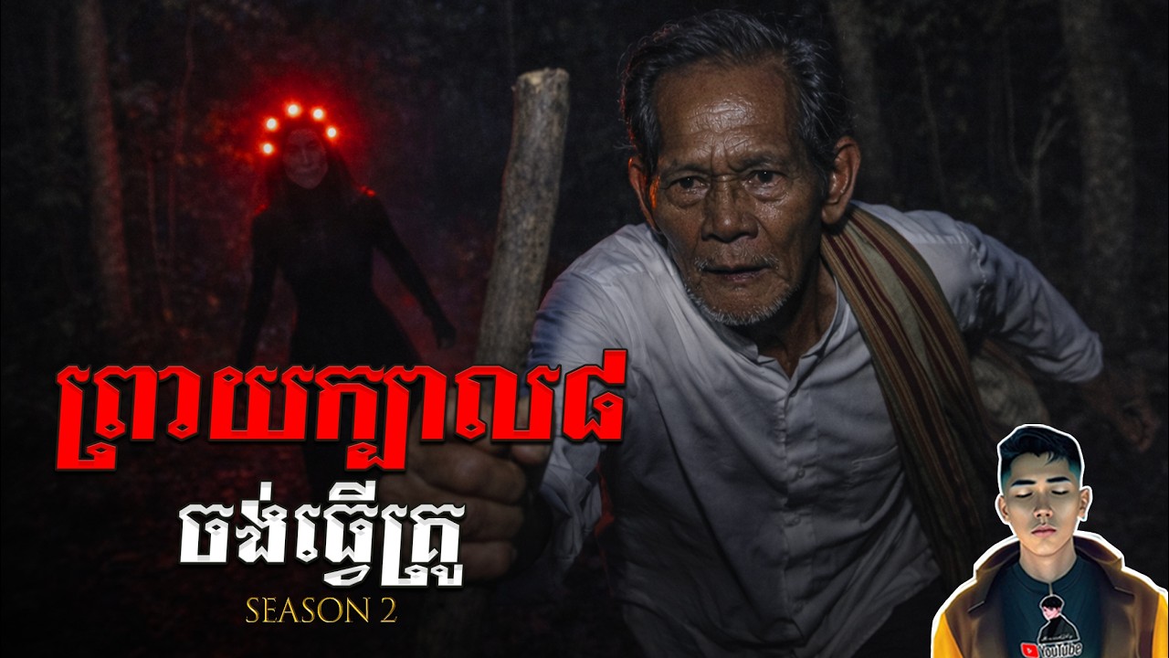 រឿង ព្រាយក្បាលប្រាំ៨ចង់ធ្វើគ្រូ ភាគ40Season2 [Ghost story story] |Mm votThy