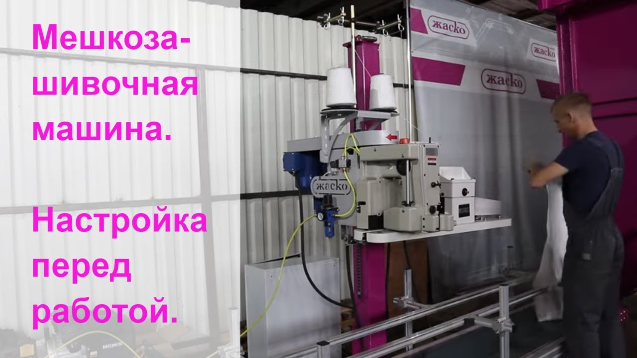 Мешкозашивочная машина. Настройка.