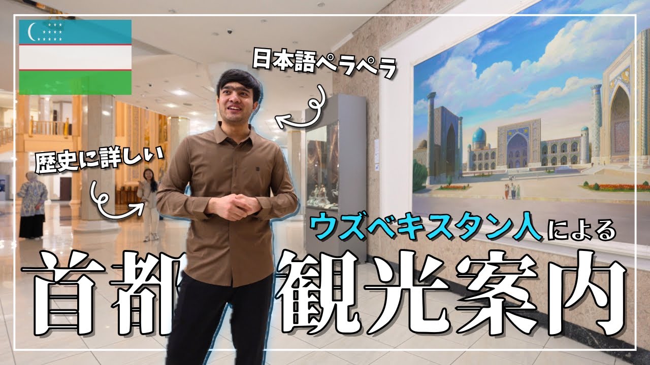 【一日観光】日本語ペラペラ＆歴史に詳しいウズベキスタン人に、首都タシケントの観光名所を案内してもらった！