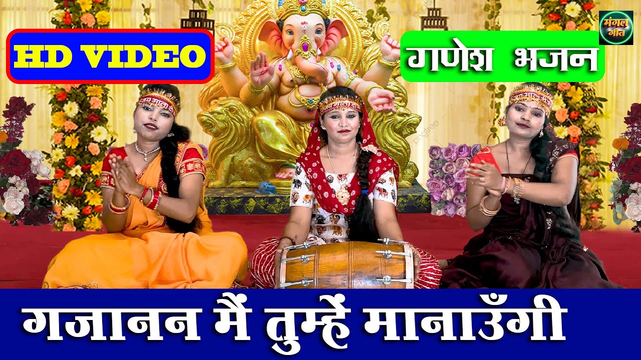 गणेश भजन | गजानन मैं तुम्हें मनाउंगी | Ganajan Main Tumhe Manaungi |  Bhajan #ganesh #ganpati