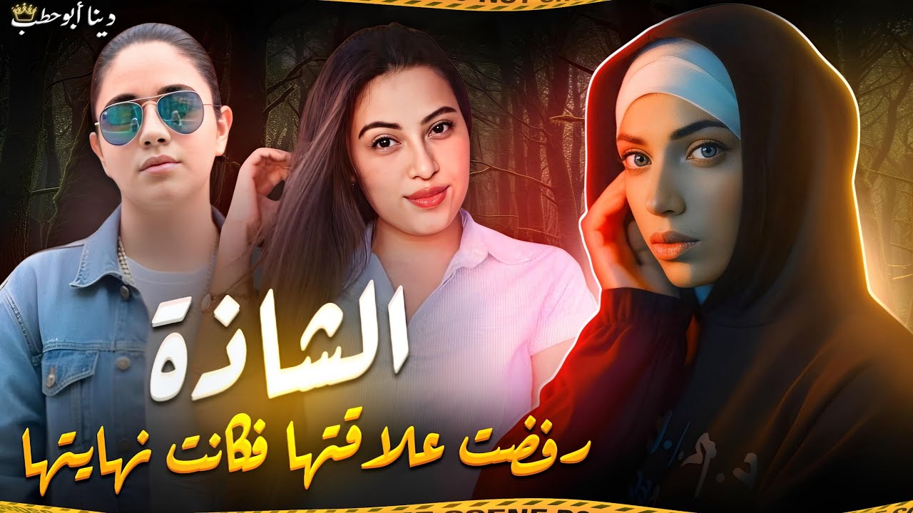 الشاذة - رفضت علاقتها فكانت نهايتها