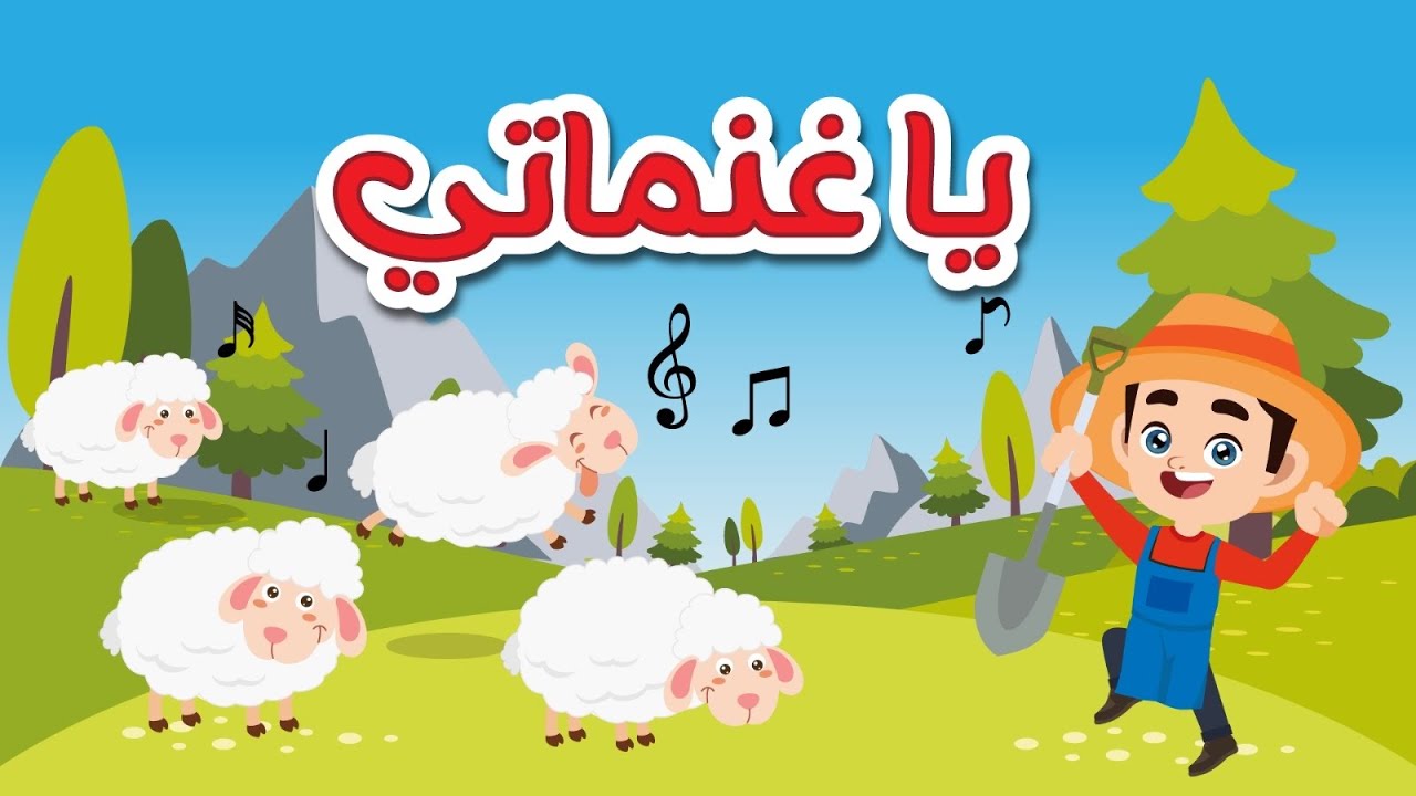 يا غنماتي ماع ماع | قناة نومي للاطفال