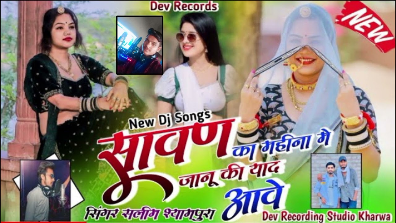 Hit song.सावण का महीना में जानू की याद आवे। सिंगर सलीम श्यामपुरा।। जीतू जीतरा ❣️