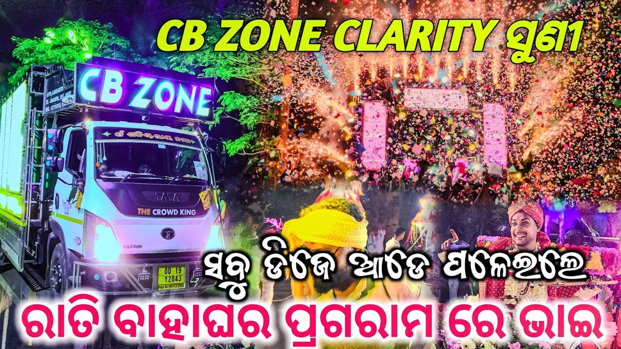 DJ CB ZONE || CLARITY BASS ସୁଣୀ ବରଯାତ୍ରୀ ମାନେ ବରକୁ ଛାଡ଼ି ଡିଜେ ଆଡେ ନାଚିଲେ..