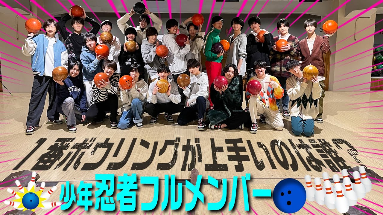 少年忍者【フルメンバーでガチボウリング】ちょー楽しい!!