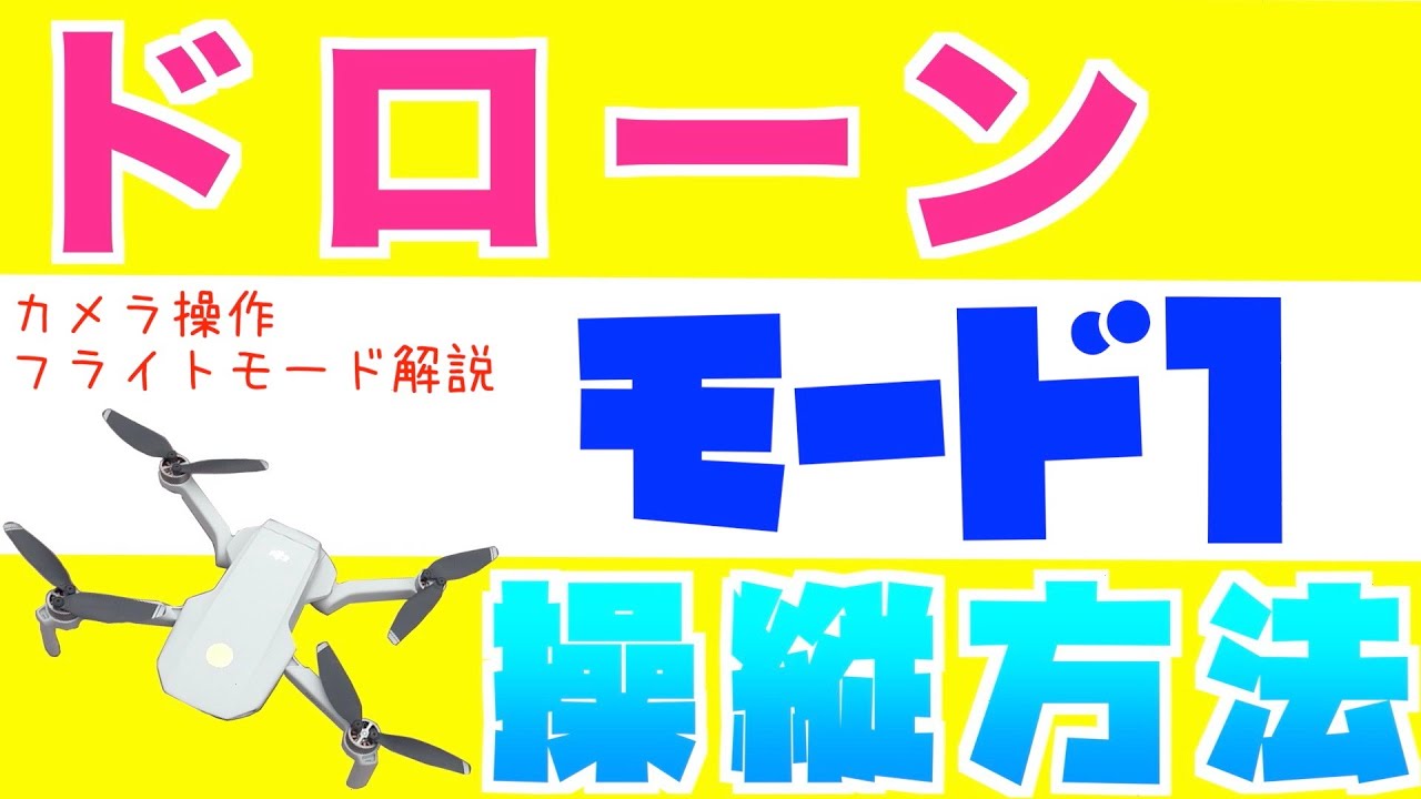 ドローンの基本的な操縦方法を解説　モード1編